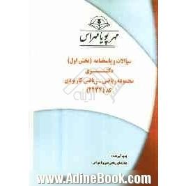 سوالات و پاسخنامه (بخش اول) دکتری مجموعه ریاضی - ریاضی کاربردی (کد 2234)