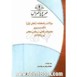 سوالات و پاسخنامه (بخش اول) دکتری مجموعه ریاضی - ریاضی کاربردی (کد 2233)