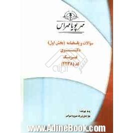 سوالات و پاسخنامه (بخش اول) دکتری فیزیک کد (2238)