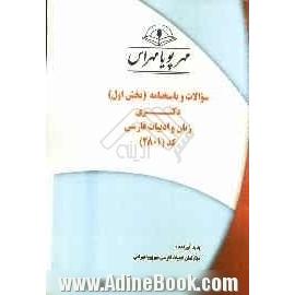 سوالات و پاسخنامه (بخش اول) دکتری زبان و ادبیات فارسی کد (2801)