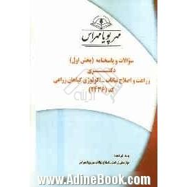 سوالات و پاسخنامه (بخش اول) دکتری زراعت و اصلاح نباتات - اکولوژی گیاهان زراعی کد (2436)