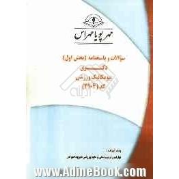 سوالات و پاسخنامه (بخش اول) دکتری بیومکانیک ورزشی کد (2904)