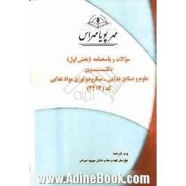 سوالات و پاسخنامه (بخش اول) دکتری علوم و صنایع غذایی - میکروبیولوژی مواد غذایی (2413)