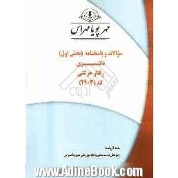 سوالات و پاسخنامه (بخش اول) دکتری رفتار حرکتی کد (2903)