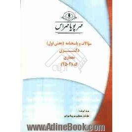 سوالات و پاسخنامه (بخش اول) دکتری معماری کد (2502)