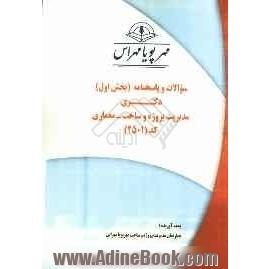 سوالات و پاسخنامه (بخش اول) دکتری مدیریت پروژه و ساخت - معماری کد (2501)