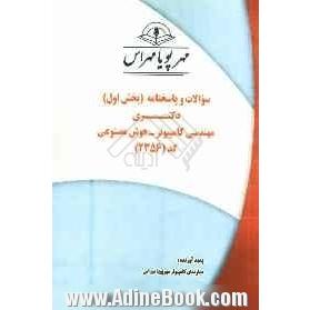 سوالات و پاسخنامه (بخش اول) دکتری مهندسی کامپیوتر - هوش مصنوعی کد (2356)