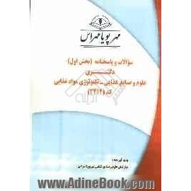 سوالات و پاسخنامه (بخش اول) دکتری علوم و صنایع غذایی - تکنولوژی مواد غذایی (2412)