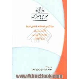 سوالات و پاسخنامه (بخش دوم) دکتری مدیریت آموزشی کد (2124)