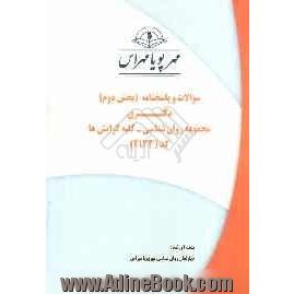 سوالات و پاسخنامه (بخش دوم) دکتری مجموعه روان شناسی - کلیه گرایش ها (کد 2133)