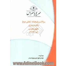 سوالات و پاسخنامه (بخش دوم) دکتری حقوق عمومی (2113)