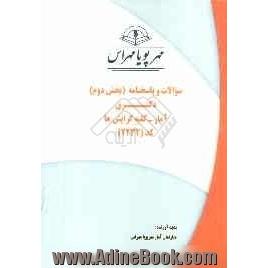 سوالات و پاسخنامه (بخش دوم) دکتری آمار - کلیه گرایش ها (کد 2232)