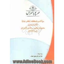 سوالات و پاسخنامه (بخش دوم) دکتری مجموعه ریاضی - ریاضی کاربردی (کد 2234)