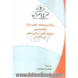 سوالات و پاسخنامه (بخش دوم) دکتری مجموعه ریاضی - ریاضی محض (کد 2233)