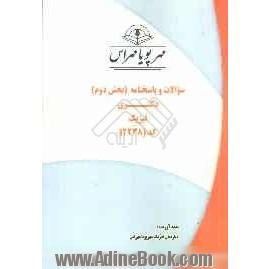 سوالات و پاسخنامه (بخش دوم) دکتری فیزیک کد (2238)