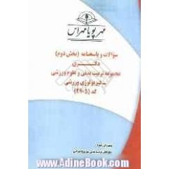 سوالات و پاسخنامه (بخش دوم) دکتری مجموعه تربیت بدنی و علوم ورزشی - فیزیولوژی ورزشی (کد 2905)