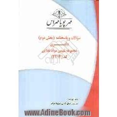 سوالات و پاسخنامه (بخش دوم) دکتری مجموعه شیمی مواد غذایی کد (2414)