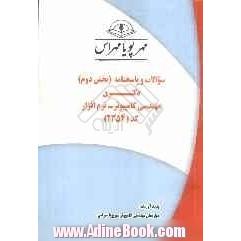 سوالات و پاسخنامه (بخش دوم) دکتری علوم خاک - پیدایش، رده بندی و ارزیابی خاک کد (2422)