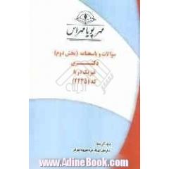 سوالات و پاسخنامه (بخش اول) دکتری فیزیک دریا کد (2235)