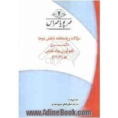 سوالات و پاسخنامه (بخش دوم) دکتری تکنولوژی مواد غذایی کد (2412)