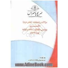 سوالات و پاسخنامه (بخش دوم) دکتری مهندسی مکانیک - ساخت و تولید کد (2321)