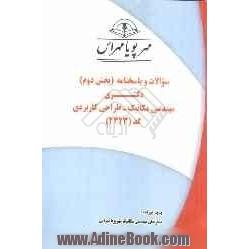 سوالات و پاسخنامه (بخش دوم) دکتری مکانیک - طراحی کاربردی کد (2323)