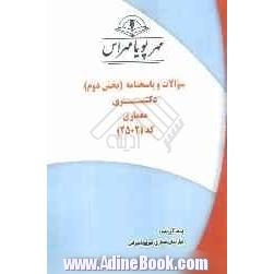 سوالات و پاسخنامه (بخش دوم) دکتری معماری کد (2502)