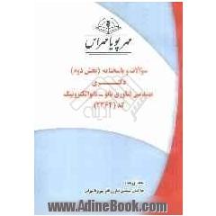 سوالات و پاسخنامه (بخش دوم) دکتری مهندسی فناوری نانو - نانوالکترونیک کد (2364)