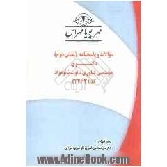 سوالات و پاسخنامه (بخش دوم) دکتری مهندسی فناوری نانو - نانو مواد کد (2363)