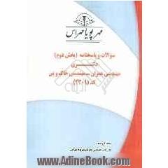 سوالات و پاسخنامه (بخش دوم) دکتری مهندسی عمران - مهندسی خاک و پی کد (2309)