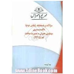 سوالات و پاسخنامه (بخش دوم) دکتری مهندسی عمران - مدیریت ساخت کد (2315)