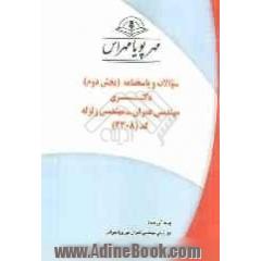 سوالات و پاسخنامه (بخش دوم) دکتری مهندسی عمران - مهندسی زلزله کد (2308)