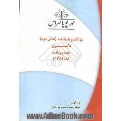 سوالات و پاسخنامه (بخش دوم) دکتری مهندسی نفت کد (2351)