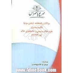 سوالات و پاسخنامه (بخش سوم) دکتری علوم خاک - شیمی و حاصلخیزی خاک کد (2423)