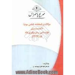 سوالات و پاسخنامه (بخش سوم) دکتری علوم دامی - فیزیولوژی دام کد (2424)