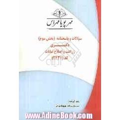 سوالات و پاسخنامه (بخش سوم) دکتری زراعت و اصلاح نباتات کد (2431)