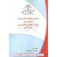 سوالات و پاسخنامه (بخش سوم) دکتری زراعت - اکولوژی گیاهان زراعی کد (2436)