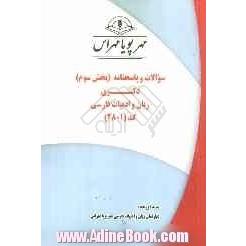 سوالات و پاسخنامه (بخش سوم) دکتری زبان و ادبیات فارسی کد (2801)