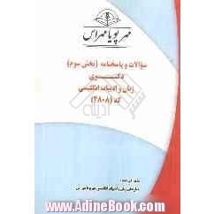 سوالات و پاسخنامه (بخش سوم) دکتری زبان و ادبیات انگلیسی کد (2808)