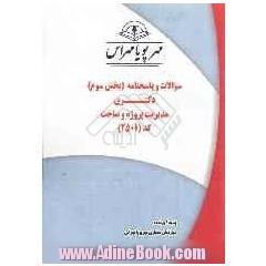 سوالات و پاسخنامه (بخش سوم) دکتری مدیریت پروژه و ساخت کد (2501)