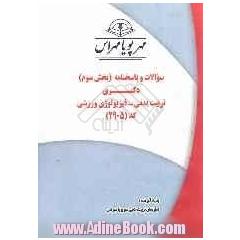 سوالات و پاسخنامه (بخش سوم) دکتری تربیت بدنی - فیزیولوژی ورزشی کد (2905)