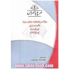 سوالات و پاسخنامه (بخش سوم) دکتری فیزیک دریا کد (2235)