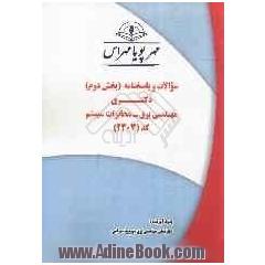 سوالات و پاسخنامه (بخش دوم) دکتری مهندسی برق - مخابرات سیستم کد (2303)