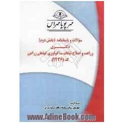 سوالات و پاسخنامه (بخش دوم) دکتری زراعت و اصلاح نباتات - اکولوژی گیاهان زراعی کد (2436)