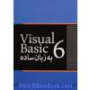 Visual basic 6 به زبان ساده