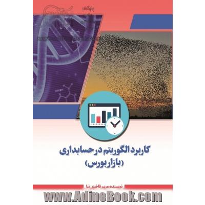 کاربرد الگوریتم در حسابداری (بازار بورس)