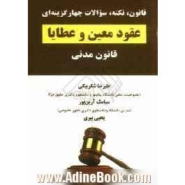 قانون، نکته و سوالات چهارگزینه ای عقود معین و عطایا