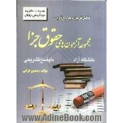 کاملترین و جامع ترین مجموعه آزمون های حقوق جزا: کارشناسی ارشد دانشگاه آزاد با پاسخ تشریحی