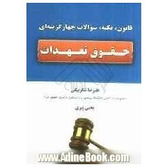 قانون، نکته و سؤالات چهارگزینه ای حقوق تعهدات