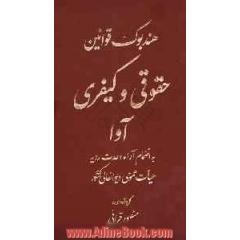 هندبوک قوانین حقوقی و کیفری آوا به انضمام آراء وحدت رویه هیات عمومی دیوان عالی کشور